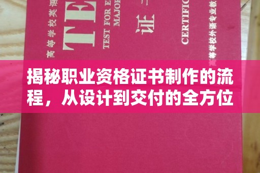暖暖揭秘职业资格证书制作的流程，从设计到交付的全方位解析